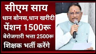 सीएम साय ने बड़ी घोषणा की धान बोनस खरीदी पेंशन 1500रू बेरोजगारी भत्ता मिलेगा शिक्षक भर्ती होगा