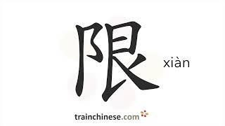 Как пишется 限 (xiàn) – ограничивать — порядок черт, ключ, примеры и произношение