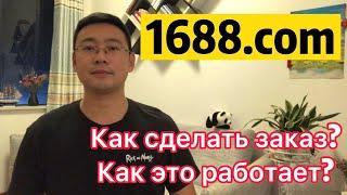 Посредник в Китае 1688.com как сделать заказ? Как это работает?  Посредник 1688  в Китае