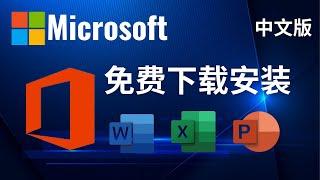 免费合法下载和安裝Microsoft Office中文版 - Word, Excel, PowerPoint