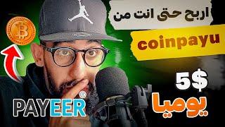 شرح coinpayu وطريقة الحصول على 4$ دولار يوميا ( للمبتدئين )