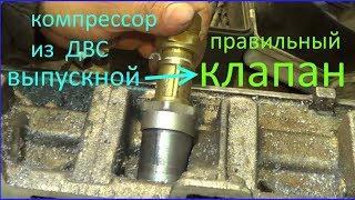 компрессор из ДВС КЛАПАН ВЫПУСКА 2 compressor of ICE VALVE VALUE