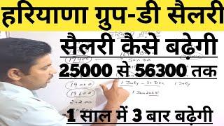 हरियाणा ग्रुप डी सैलरी कैसे बढ़ती है !! Haryana Group D Salary Increment!! साल में 3 बार बढेगी सैलरी