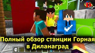 Обзор станции метро Горная в Диланаград в майнкрафт с друзьями / Review of metro | Minecraft Builds