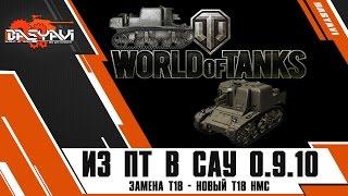 Замена Т18 - новый T18 HMC. Из ПТ-САУ в САУ. World Of Tanks 0.9.11