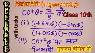 त्रिकोणमिति कक्षा 10 (trigonometry class 10th) एकदम आसान तरीका से|Class 10th Maths