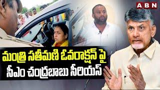 మంత్రి సతీమణి ఓవరాక్షన్ పై సీఎం చంద్రబాబు సీరియస్ || CM Chandrababu || ABN Telugu