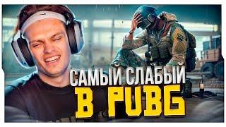 БУСТЕР СТАЛ САМЫМ СЛАБЫМ ИГРОКОМ В PUBG / БУСТЕР ИГРАЕТ В ПАБГ НА СТРИМЕ / BUSTER ROFLS