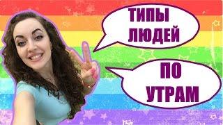 ТИПЫ ЛЮДЕЙ ПО УТРАМ / Типы людей УТРОМ ( найди себя) / Анна Измир