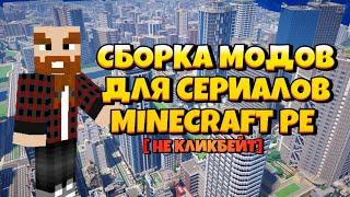 ЛУЧШАЯ СБОРКА МОДОВ ДЛЯ СЕРИАЛОВ MINECRAFT PE И ВЫШЕ [НЕ КЛИКБЕЙТ!]