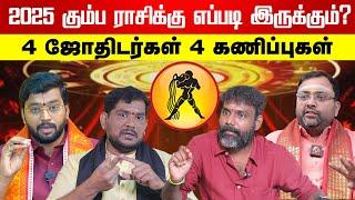 2025 கும்பம் ராசி பலன்கள் | பிரபல ஜோதிடர்களின் கணிப்பு | ராசி பலன் | Aadhan Aanmeegam