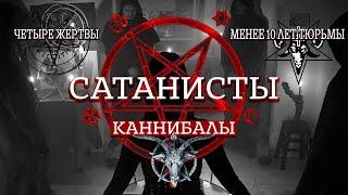 Деревенская секта каннибалов Сатаны | Убили и съели четверых знакомых