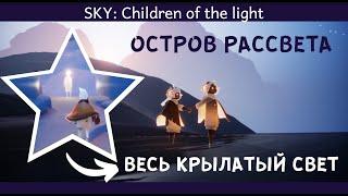 Sky: Children of the light // Остров рассвета // Весь крылатый свет