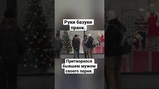 Руки базуки пранк. Притворился бывшем мужем своего парня. Реакция людей / Свидания с мужчинами.