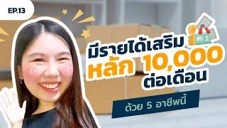 "มีรายได้เสริมหลัก 10,000 ต่อเดือน" ด้วย 5 อาชีพนี้