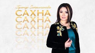 Гульнур Сатылганова - Ысык-Көлдү сагынуу (Альбом "Сахна")