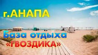 ОБЗОР БАЗА ОТДЫХА «ГВОЗДИКА ».