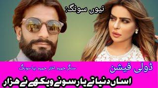 Sohny Dunia Ty Yar | New song 2023 | Singer hameed akhtar hameed | Nasir production