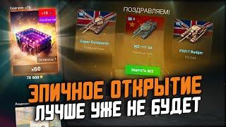 САМОЕ ЭПИЧНОЕ ОТКРЫТИЕ КОНТЕЙНЕРОВ "СЮРПРИЗ"! ЗАБРАЛ ВСЕ ЗА ДВА ГОДА / Wot Blitz