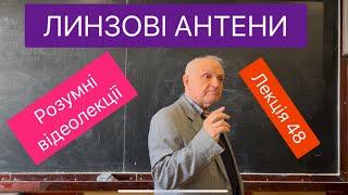 Лекція 48. ЛИНЗОВІ АНТЕНИ. Розумні відеолекції. Викладач Леонід ДИШУК (ДФКР)