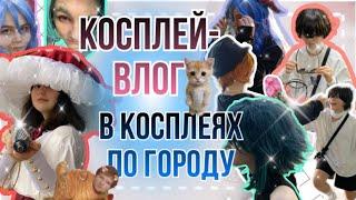 КОСПЛЕЙ-ВЛОГ В ГОРОДЕ// гуляем целый день в закосах/косплеях 