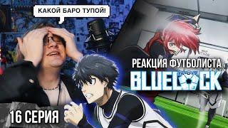 Синяя тюрьма: Блю Лок / Blue Lock 16 серия ! Реакция футболиста