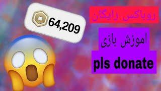 اموزش بازی pls donate و اموزش گرفتن روباکس کاملا رایگان و راحت داخل خود روبلاکس