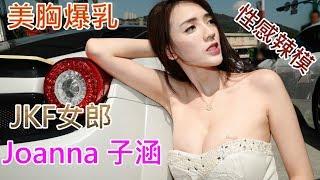 Joanna 子涵 。車商開幕性感辣車模~