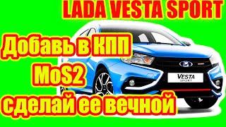 Лада Веста Спорт. Как сделать КПП JR5 вечной?