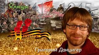 С Днем Победы! Григорий Данцигер, актер театра и кино. Поздравление