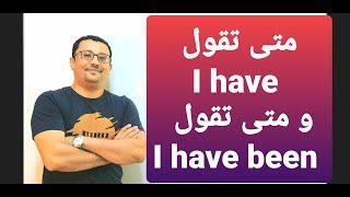 متى تقول I have  ومتى تقول I have been