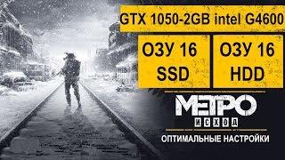 Metro Exodus Исход OЗУ 16Гб SSD и  ОЗУ 16гб HDD GTX 1050 2Гб G4600