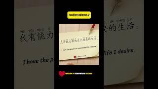 Positive Chinese 2 - Read along for better Chinese and positive mind!Subscribe for full version 