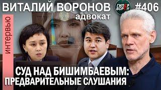 Процесс над Бишимбаевым начался. Что сказал брат Салтанат? О суде присяжных в KZ - ГИПЕРБОРЕЙ №406