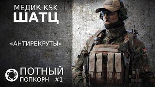 Калибр | Потный Попкорн #1 | Медик KSK | Шатц