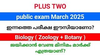 +2 ഇന്നത്തെ പരീക്ഷ ഈസിയാണോ? Biology പരീക്ഷ ജയിക്കാൻ എത്ര മാർക്ക് വാങ്ങണം?