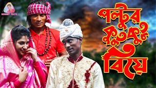 পল্টুর কুতু কুতু বিয়ে_Poltur Kutu Kutu Biya_New Comedy 2021