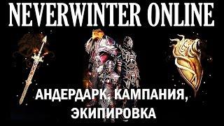 NEVERWINTER ONLINE - Андердарк, кампания, экипировка | Модуль 8