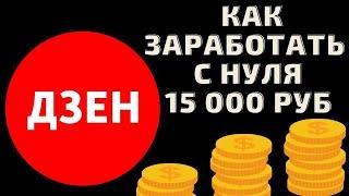 Яндекс Дзен как заработать с нуля. Заработок на Дзен 2021. Дзен канал монетизация сколько платят?