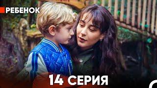 Ребенок Cериал 14 Серия (Русский Дубляж)