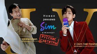 Ви #v #bts и Джеки Чан #jackiechan в новой рекламе для SimInvest+закадр [рус.саб / rus.sub]