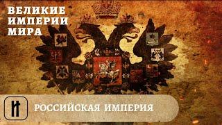 Великие Империи Мира. Российская Империя. Всеобщая История. Исторический Проект