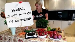 Цена на продукты в Турции - Аланья | Аланья своими глазами