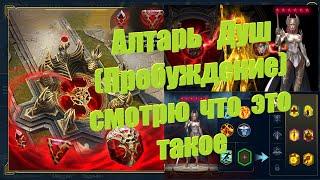 Алтарь душ и пробуждение героев, смотрю что это такое? - RAID: shadow legends