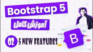 آموزش کامل بوت استرپ 5 - Bootstrap 5 - New Features