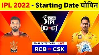 IPL 2022 Start Date - BCCI Announce Starting Date & 1St Match Of IPL 2022 || IPL 2022 Kab Hoga