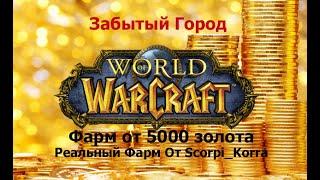 Реальный Фарм золота от 5000 в час. WOW Sirus 3.3.5a