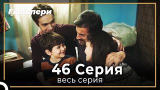 Гюльпери 46 серия