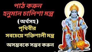 অর্থসহ হনুমান চালিশা | Hanuman Chalisa Lyrics with Meaning