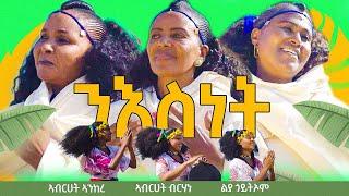 ንእስነት-awdamet-New Eritrean traditional Music 2023-Abrhet Ankere|Abrhet brhane|liya Goitiom | Niesnet